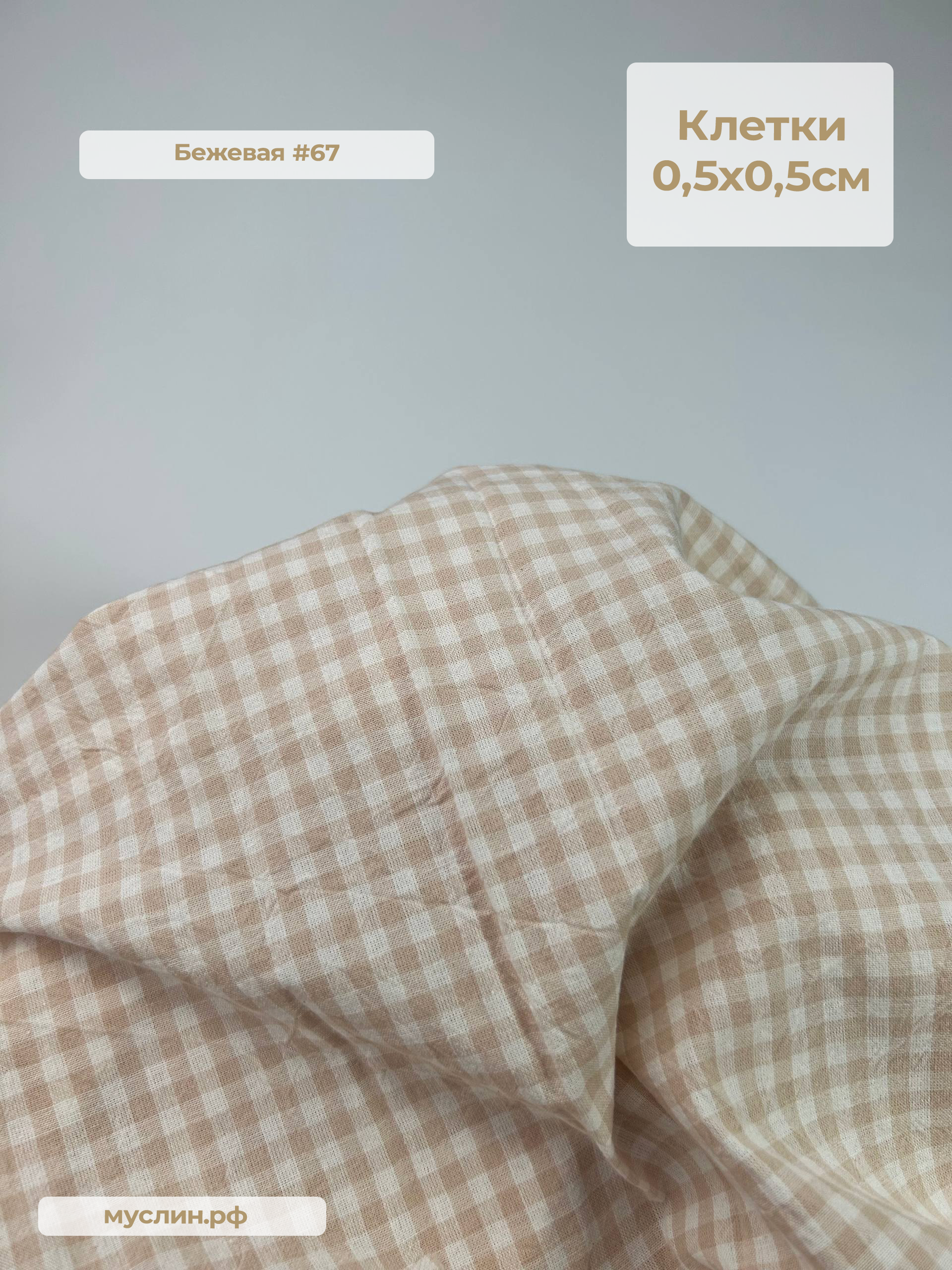 Варёный хлопок клетка 0,5см | Бежевая #67, ш.250см, пл. 110-125гр.