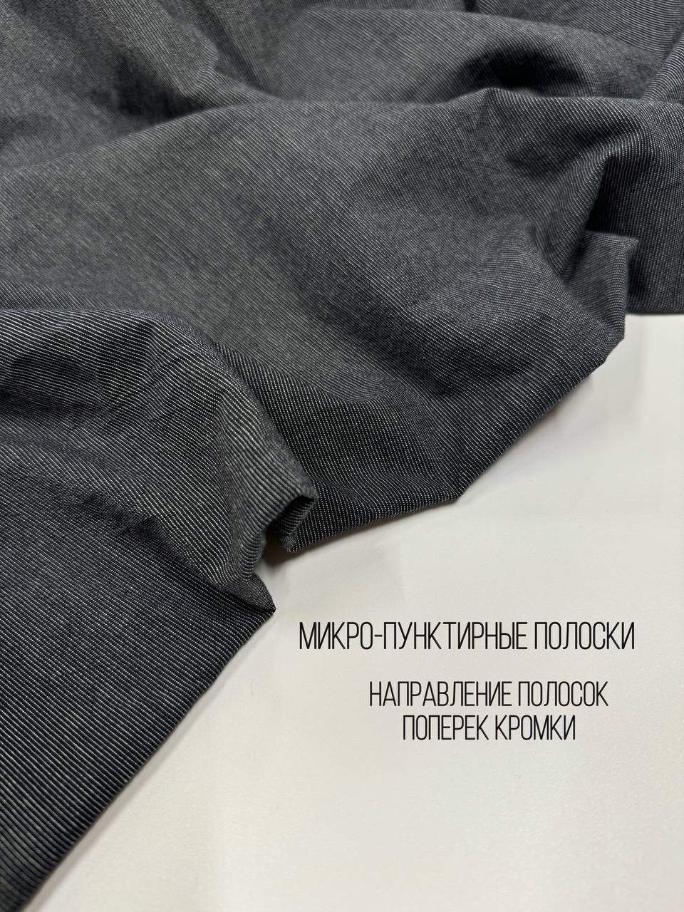 Варёный хлопок микро-полоска | Чёрный #202, ш.250см, пл. 110-125гр. — изображение 2