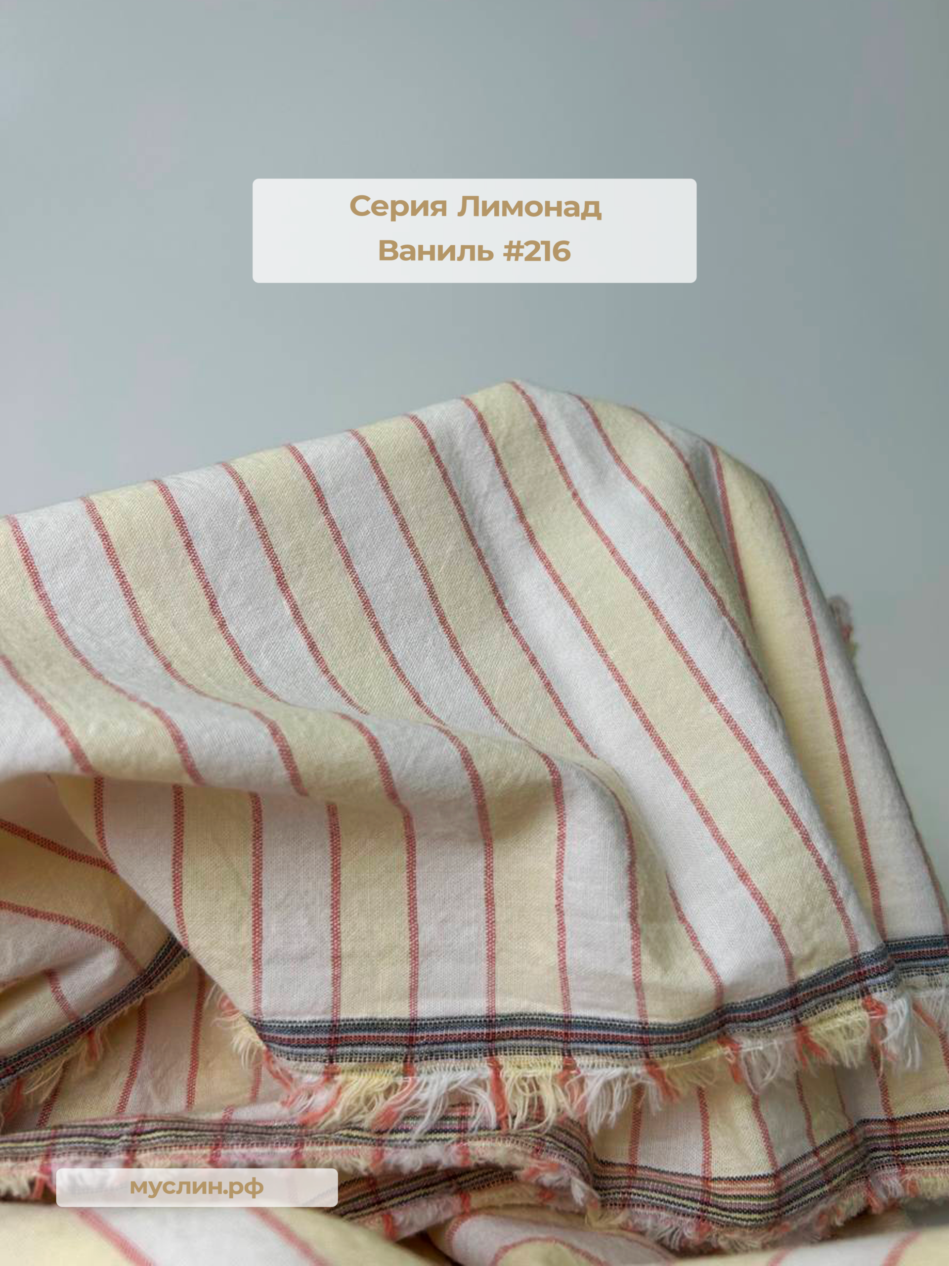 Варёный хлопок полоска Лимонад | Ванильный #216, ш.250см, пл. 110-125гр.