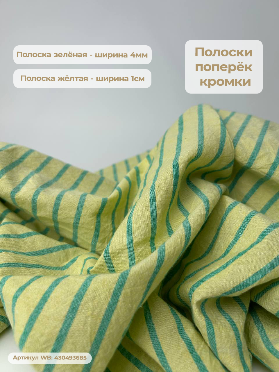 Варёный хлопок полоска 1см | Авокадо #228, ш.250см, пл. 110-125гр. — изображение 2