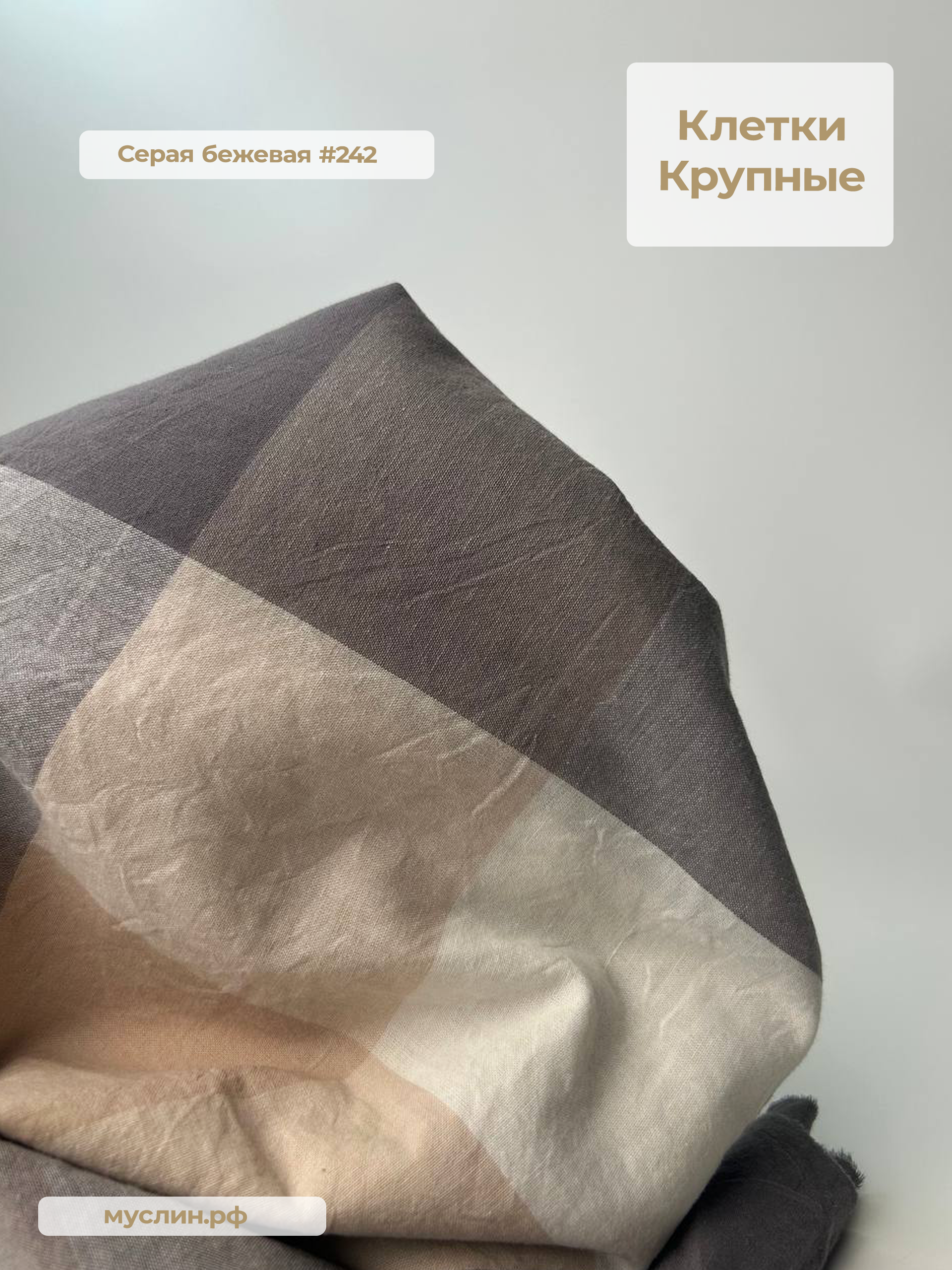 Варёный хлопок клетка Крупная | Сераябежевая #C242, ш.250см, пл. 110-125гр.