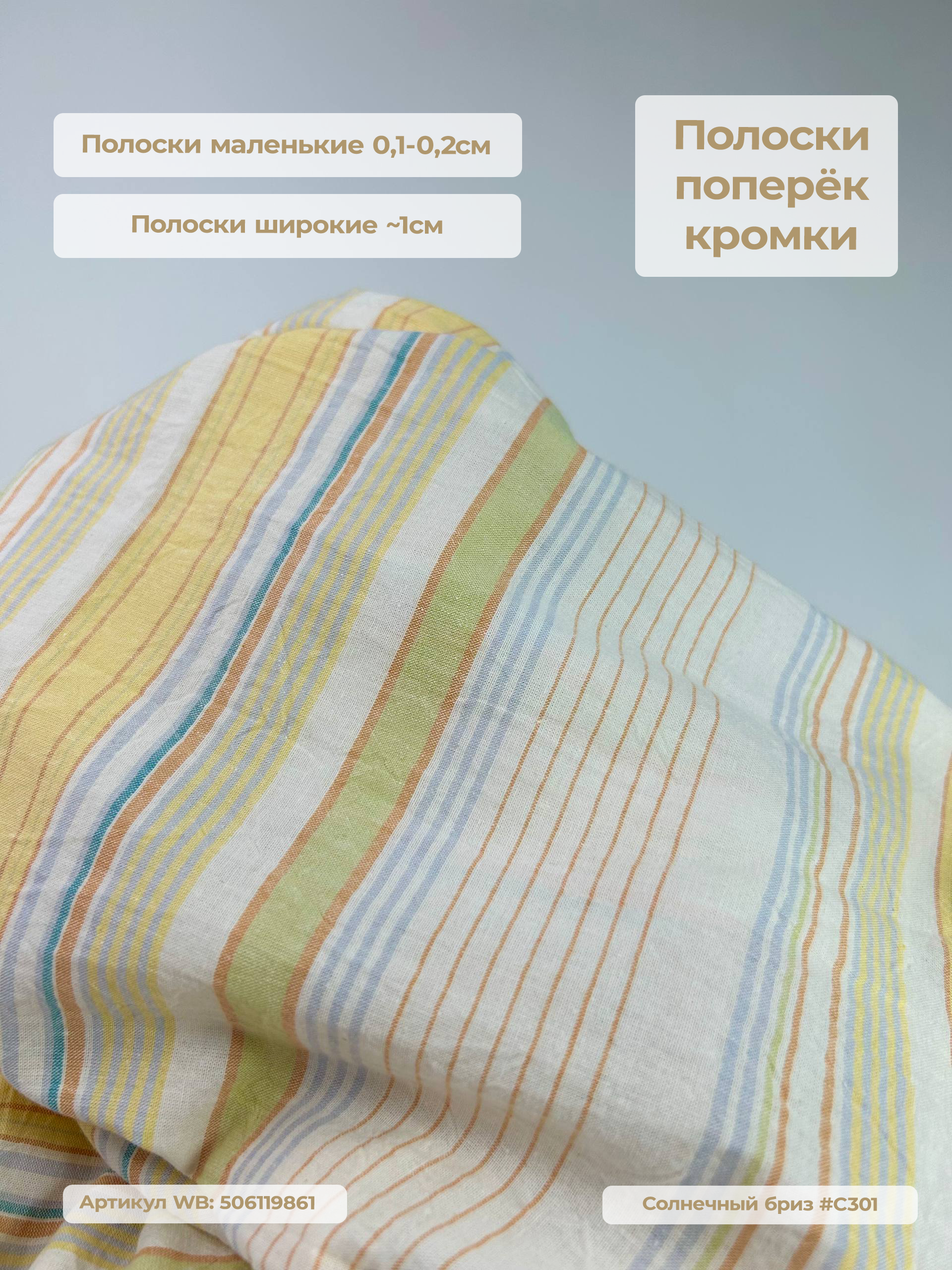 Варёный хлопок полоска Бриз | Солнечный #С301, ш.250см, пл. 110-125гр.