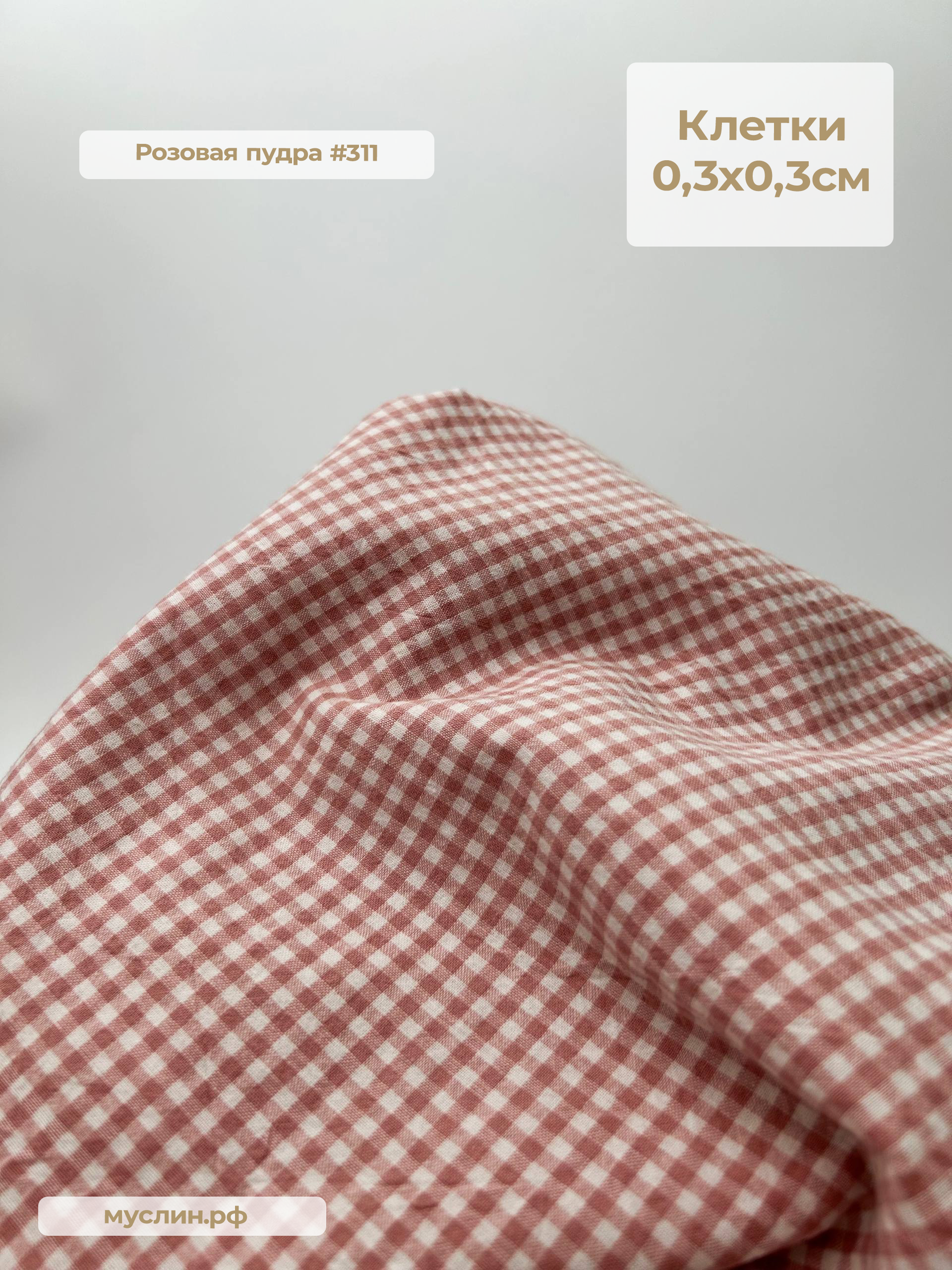 Варёный хлопок клетка 0,3см | Розовая пудра #С311, ш.250см, пл. 110-125гр.