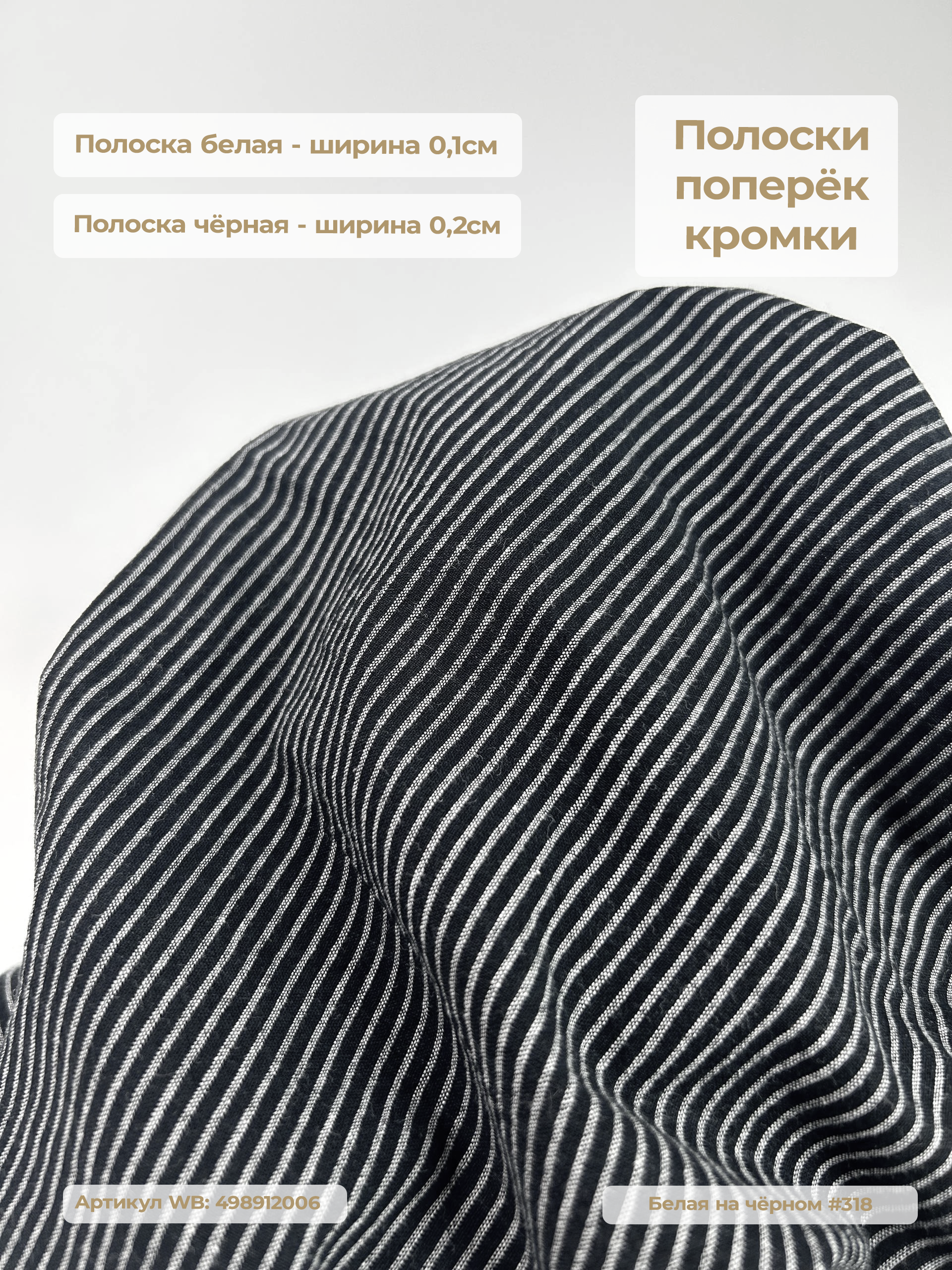 Варёный хлопок полоска 0,2см | Белая на чёрном #318, ш.250см, пл. 110-125гр.