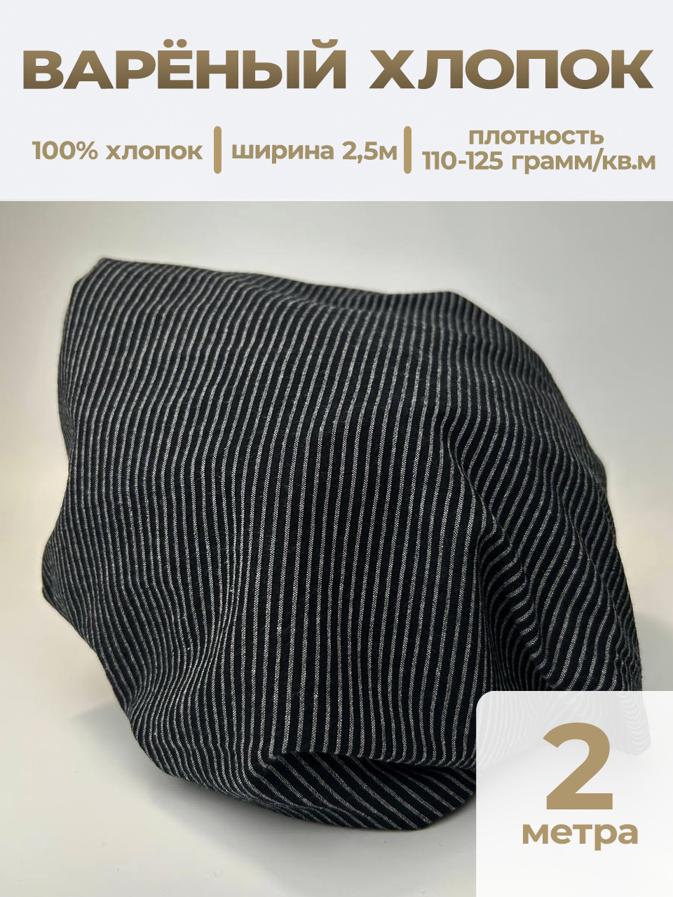 Варёный хлопок полоска 0,2см | Белая на чёрном #318, ш.250см, пл. 110-125гр. — изображение 8