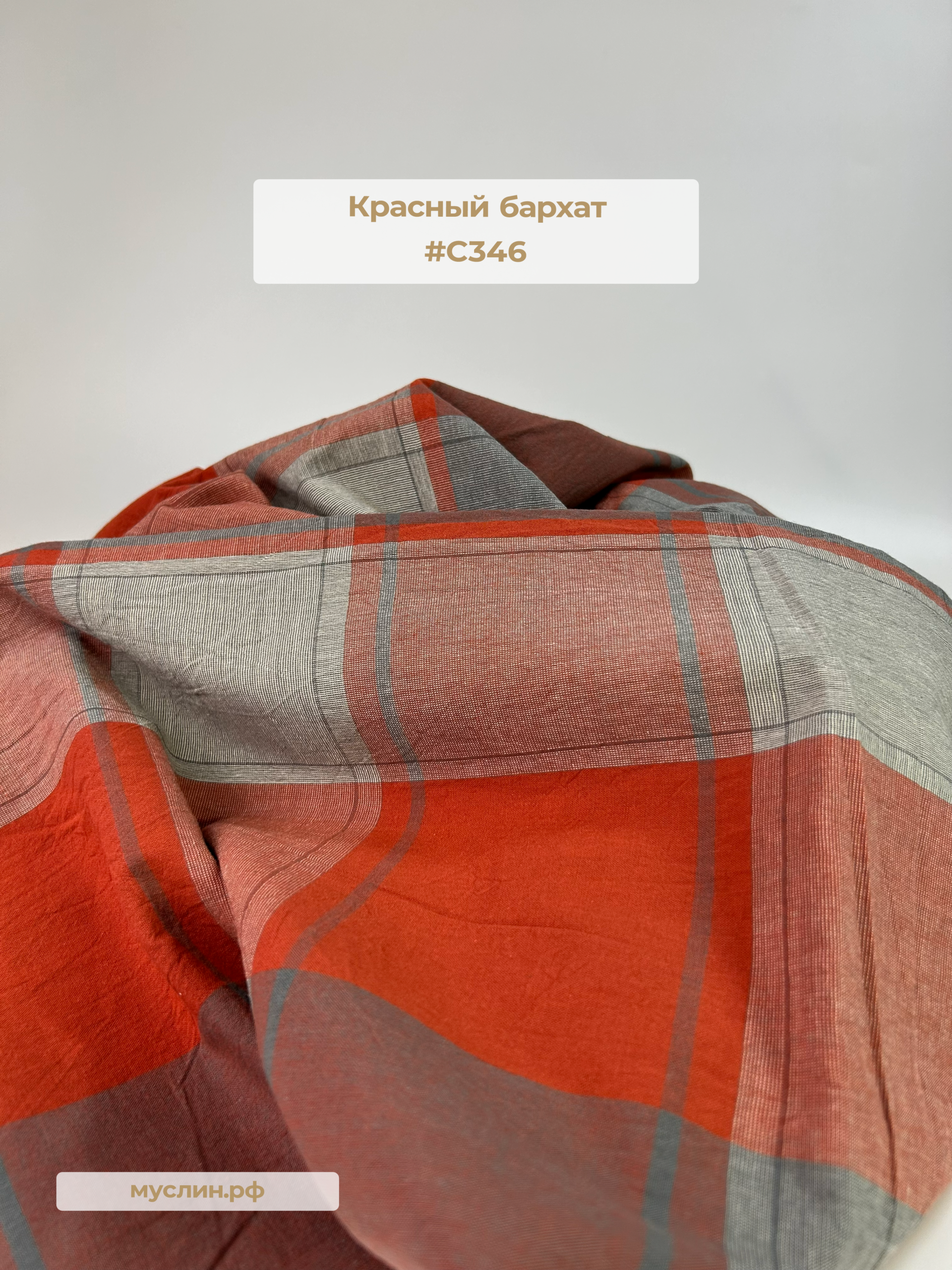 Варёный хлопок клетка Крупная | Красный бархат #С346, ш.250см, пл. 110-125гр.