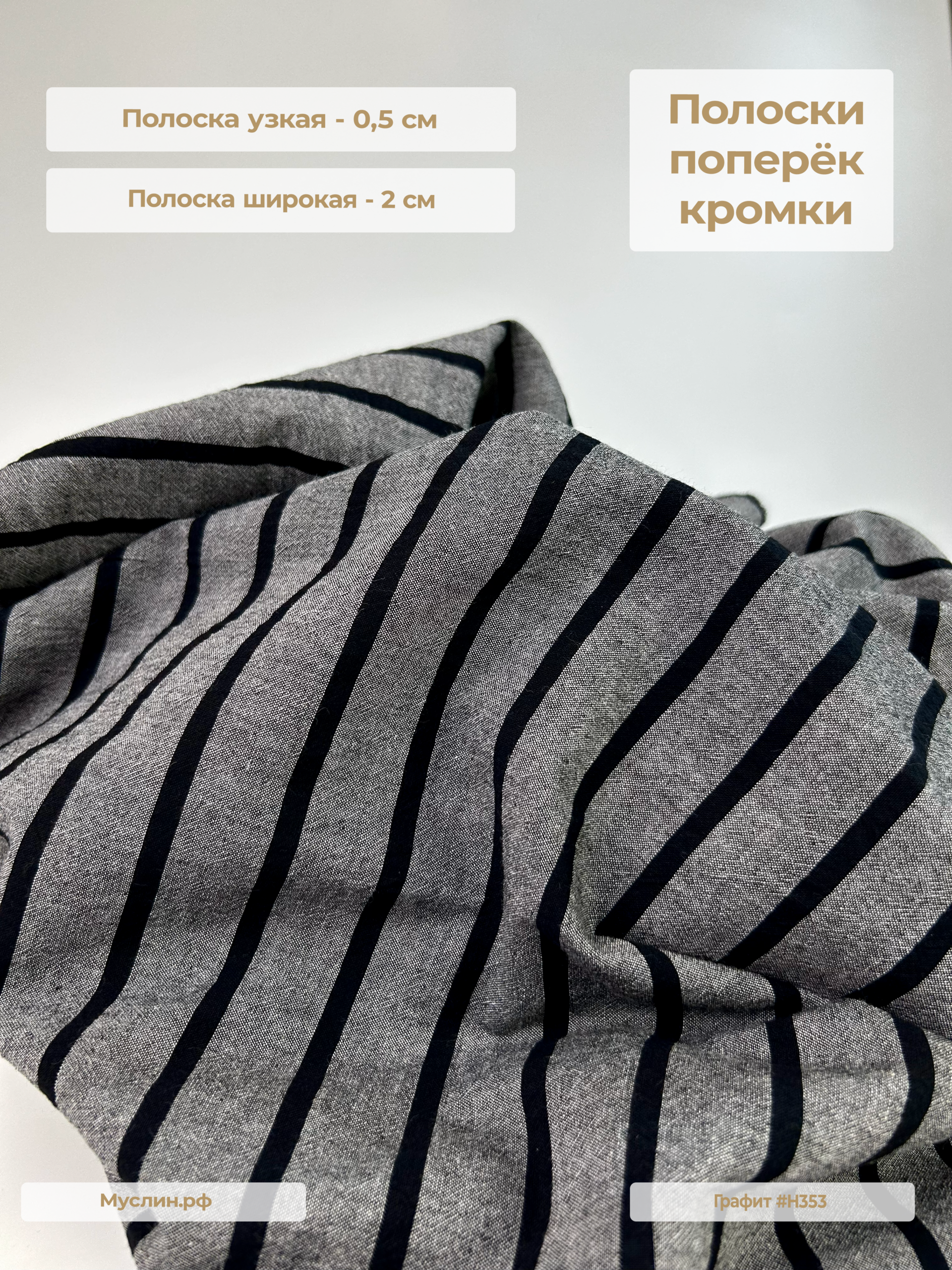 Варёный хлопок полоска 2см | Графит #H353, ш.250см, пл. 110-125гр.