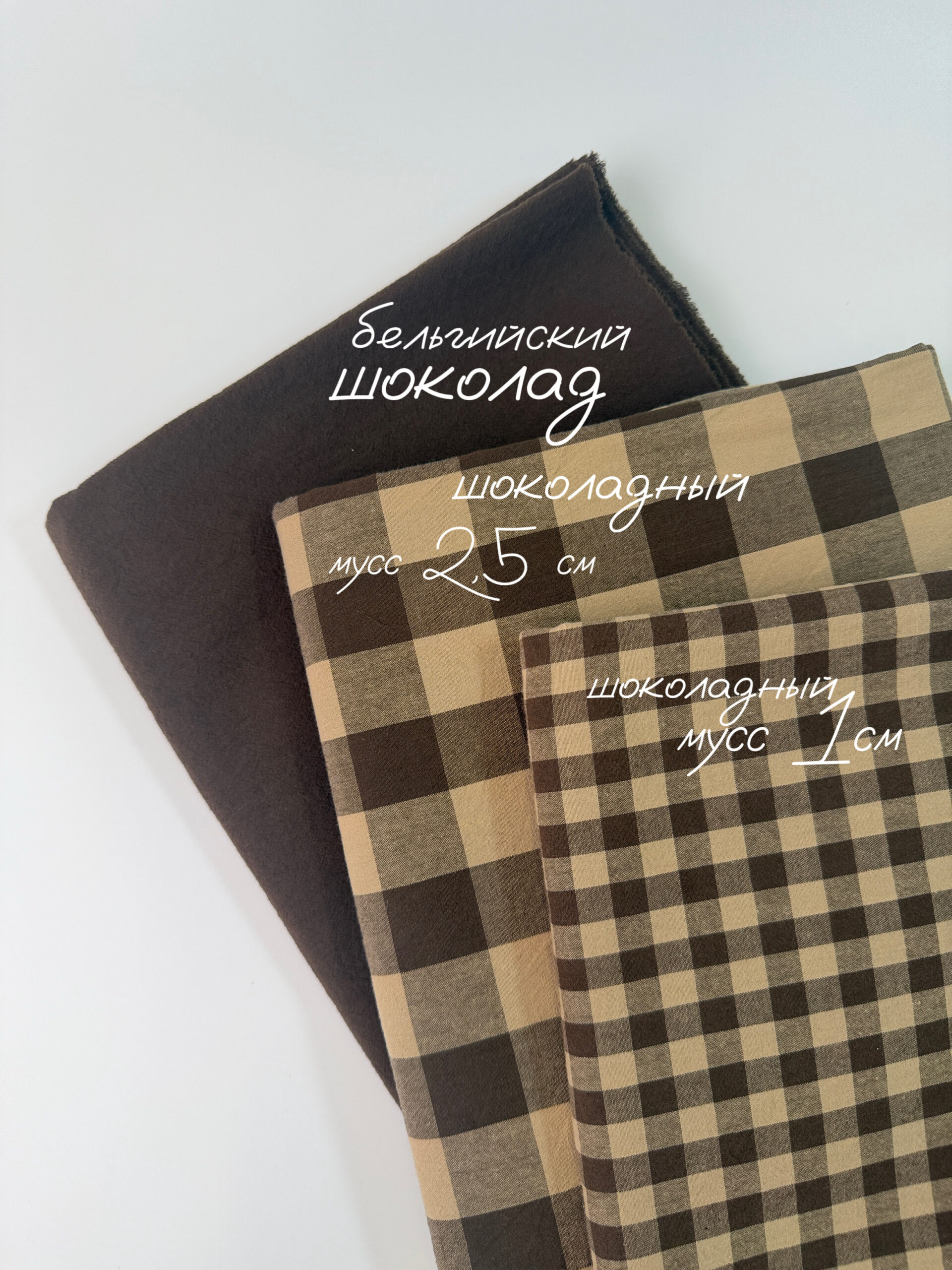 Варёный хлопок клетка 2,5см | Шоколадный мусс #С367, ш.250см, пл. 110-125гр. — изображение 2