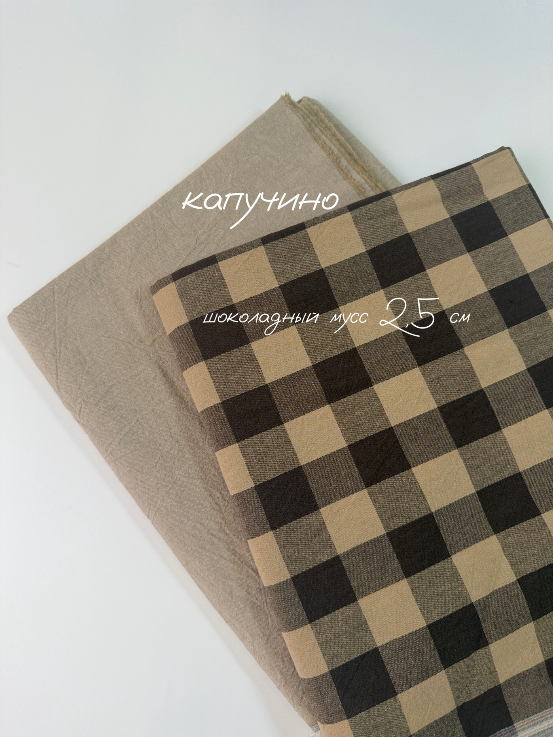 Варёный хлопок клетка 2,5см | Шоколадный мусс #С367, ш.250см, пл. 110-125гр. — изображение 3