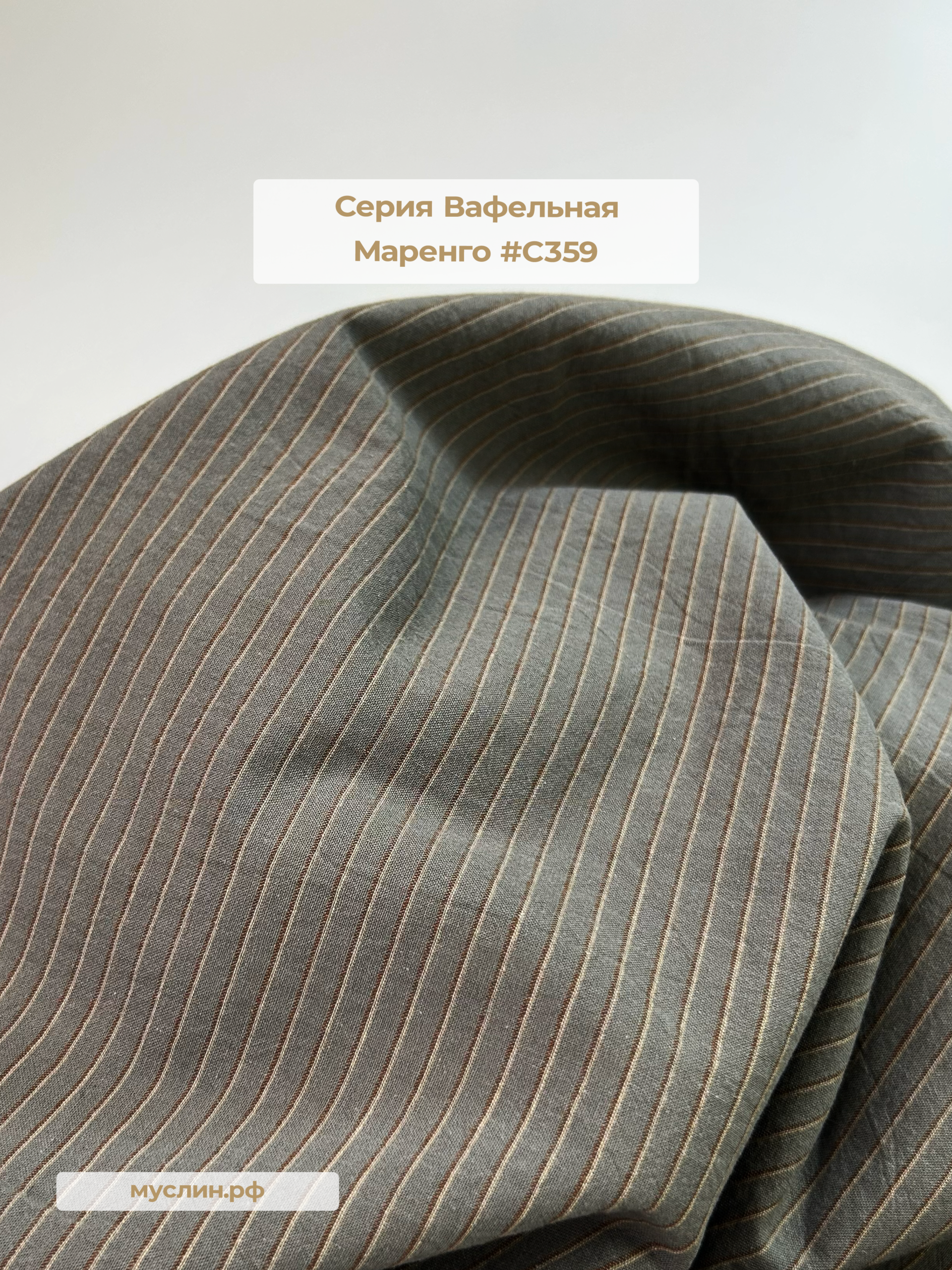Варёный хлопок полоска Вафельная | Маренго #С359, ш.250см, пл. 110-125гр.