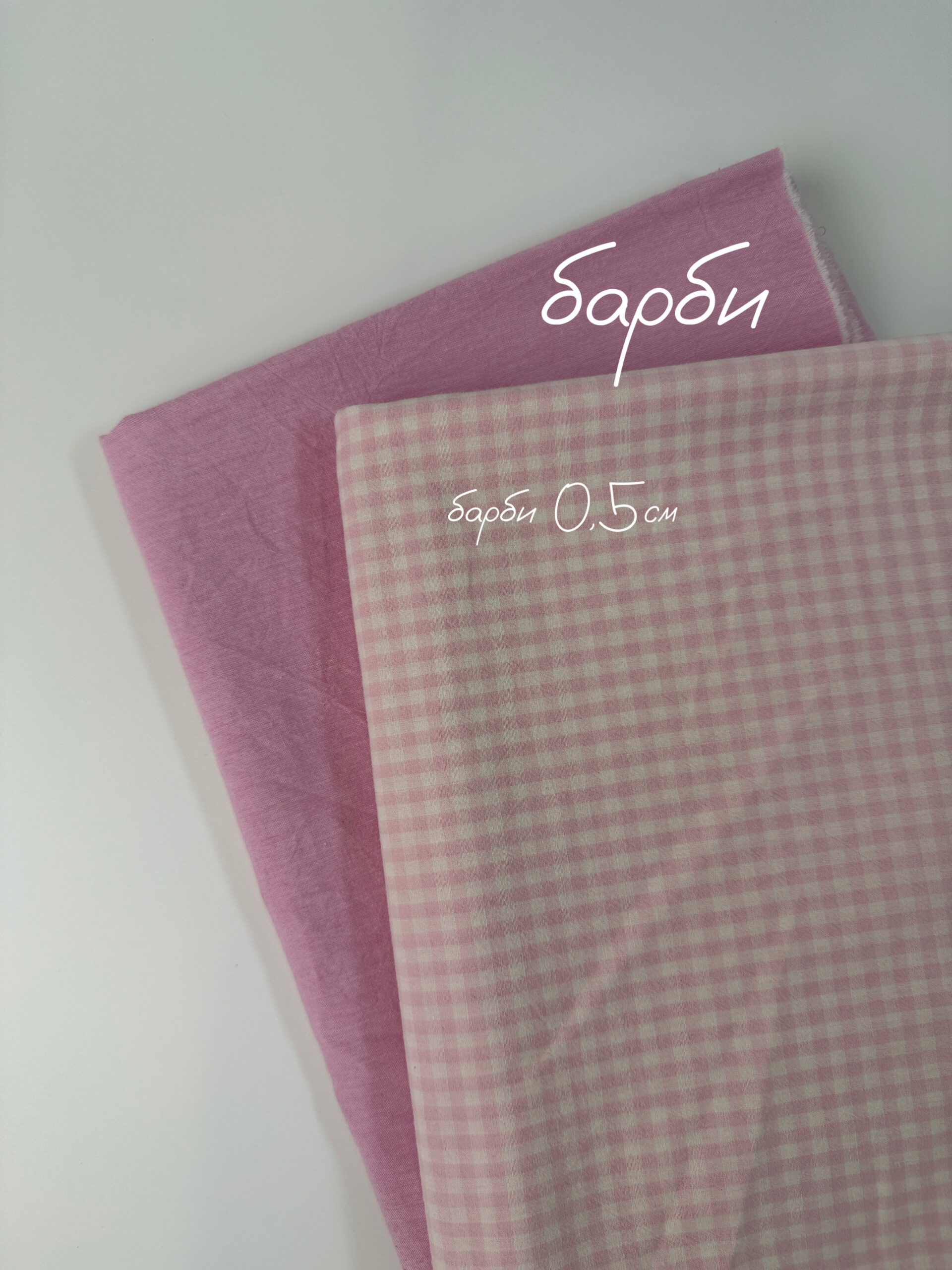 Варёный хлопок клетка 0,5см | Барби #388, ш.250см, пл. 110-125гр. — изображение 3