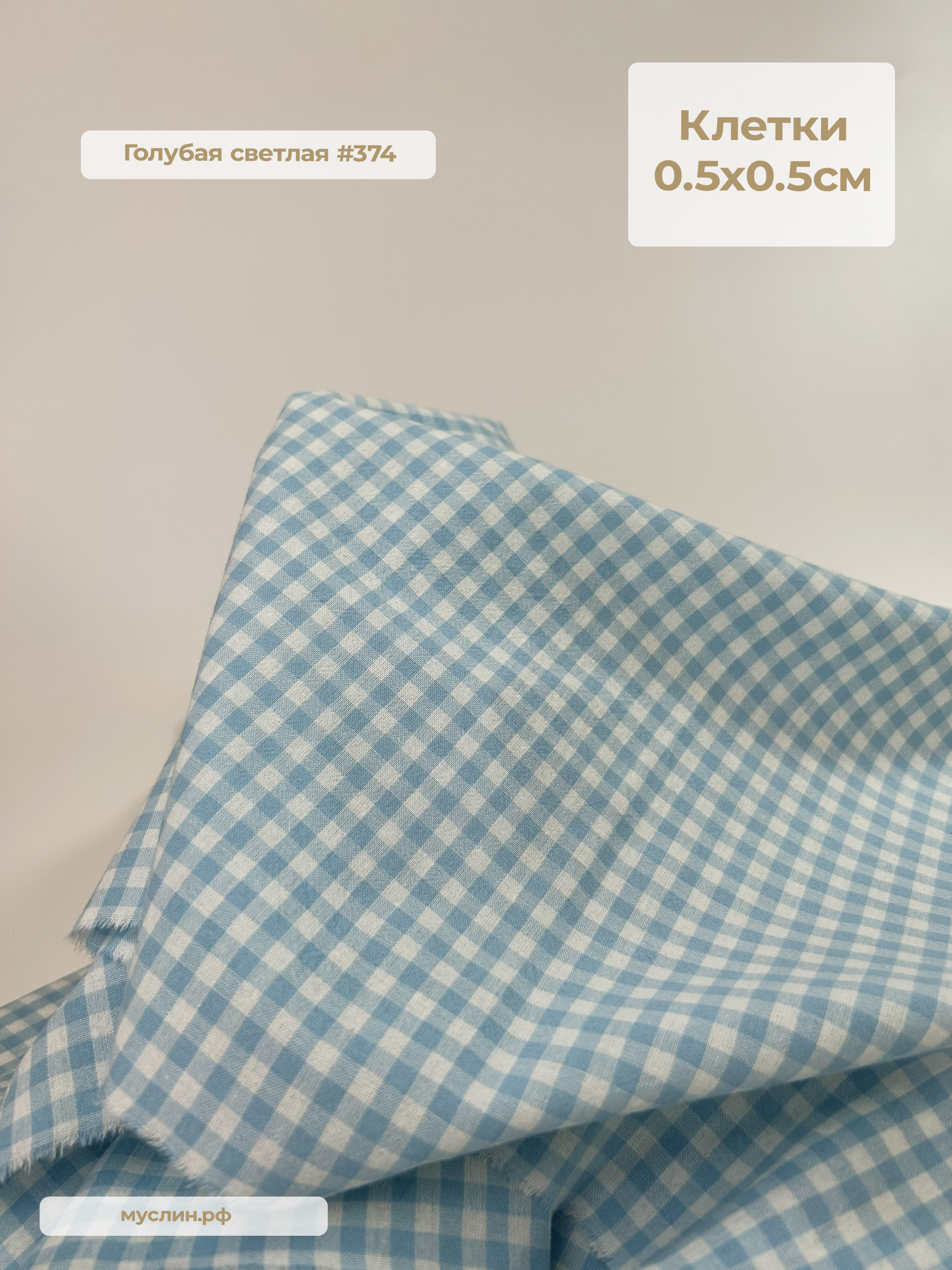 Варёный хлопок клетка 0,5см | Голубая светлая #374, ш.250см, пл. 110-125гр.