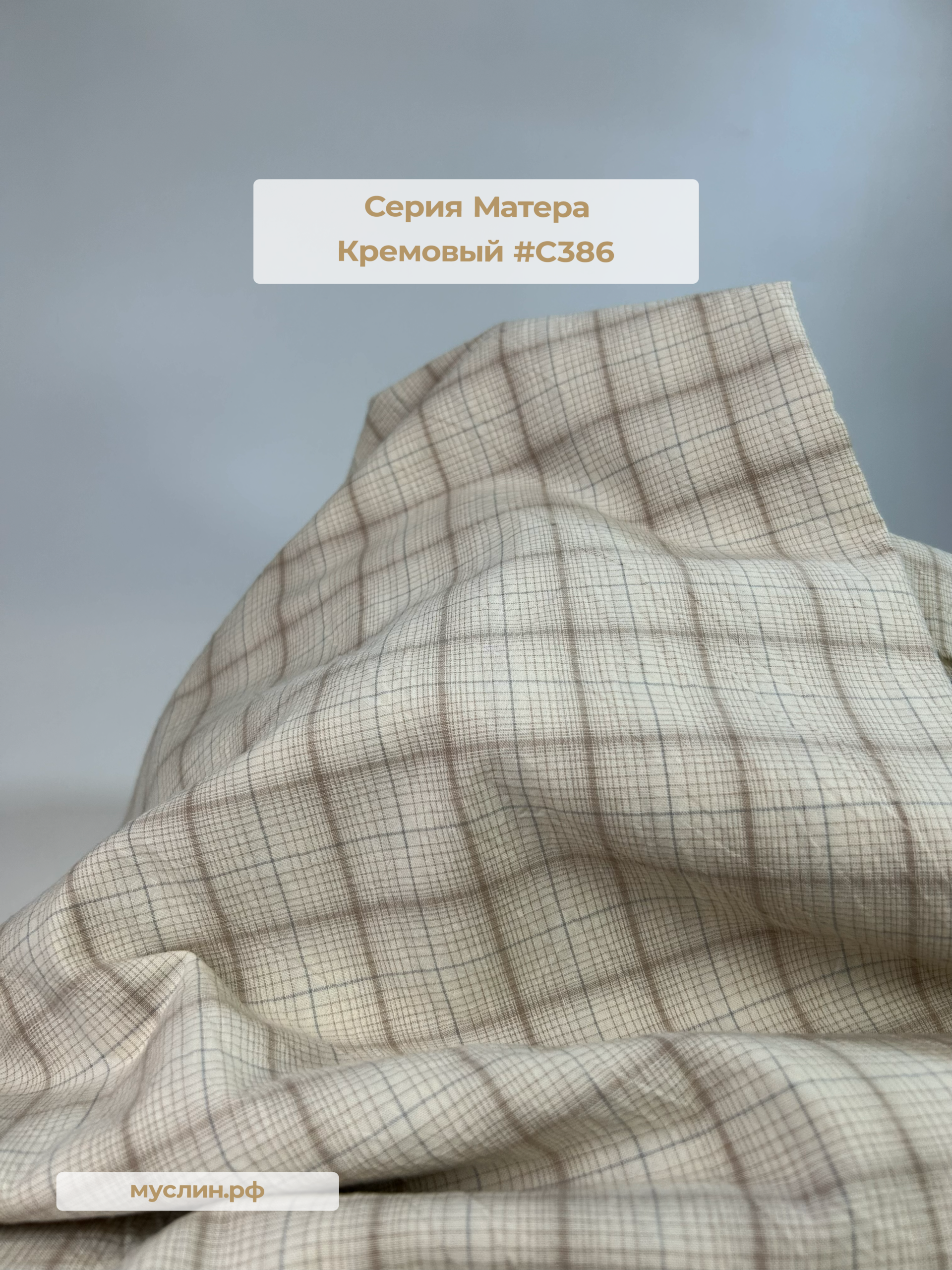 Варёный хлопок клетка Матера | Кремовая #С386 ш.250см, пл. 110-125гр.