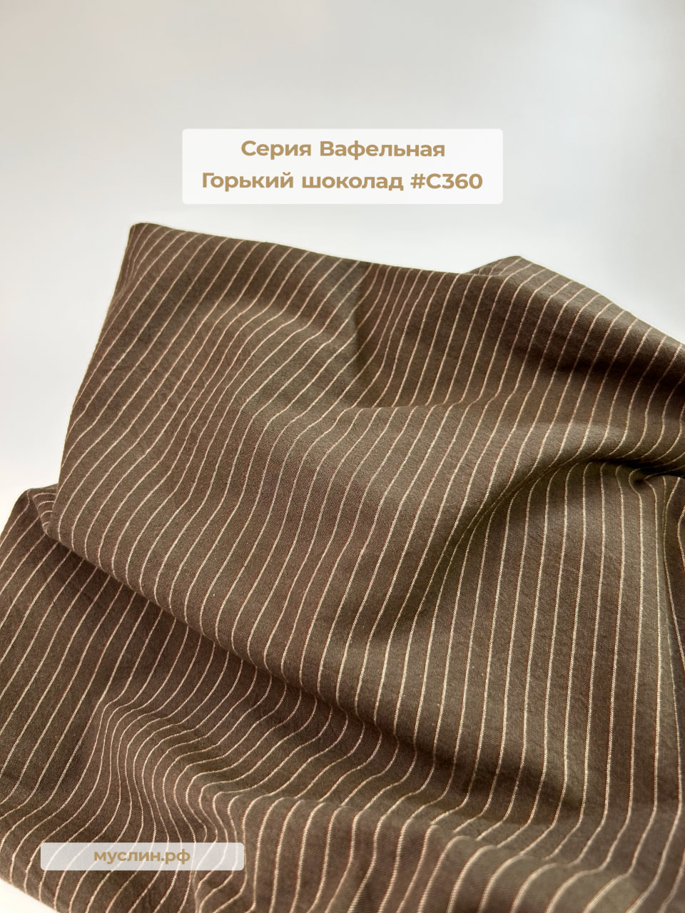 Варёный хлопок Полоска Вафельная | Горький шоколад #С360, ш.250см, пл. 110-125гр.