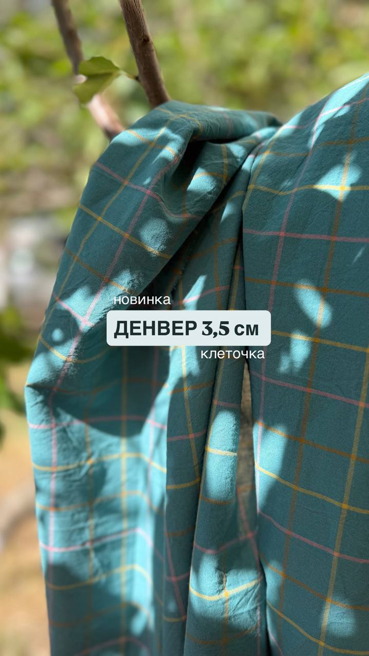 Варёный хлопок клетка 3,5см | Денвер Зелёный #422, ш.250см, пл. 110-125гр.