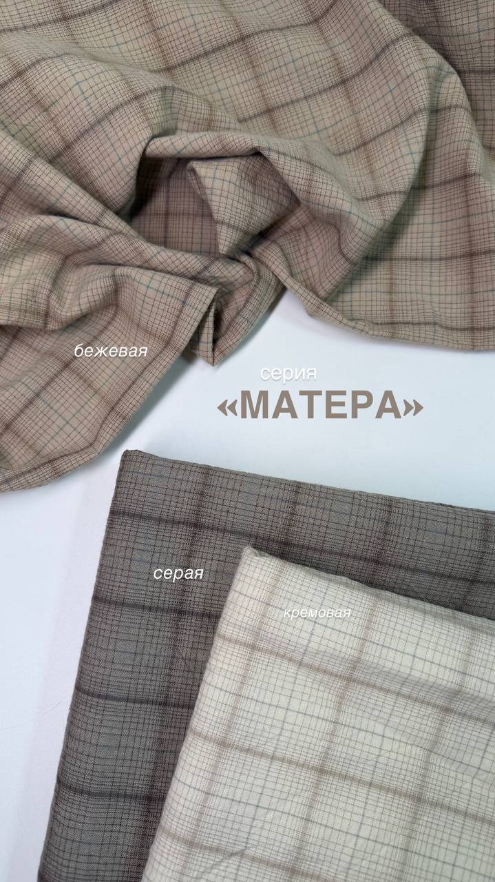 Варёный хлопок клетка Матера | Бежевая #430 ш.250см, пл. 110-125гр. — изображение 3