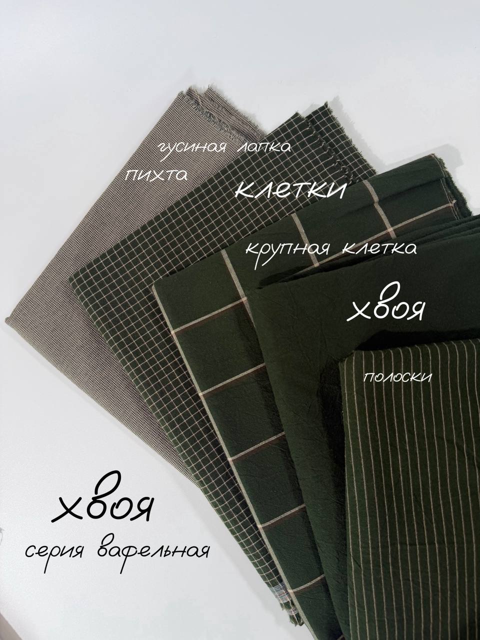 Варёный хлопок клетка Вафельная (Крупная) | Хвоя #470, ш.250см, пл. 110-125гр. — изображение 2